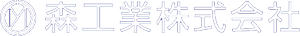 森工業株式会社
